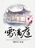 雪满庭最后番外