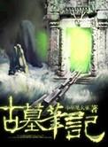 古墓笔记通关攻略第一章
