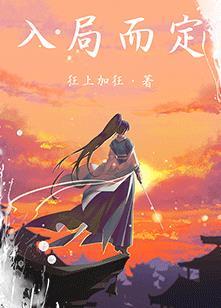 入局而定番外