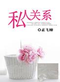 职场私人关系