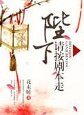 陛下请走开