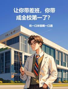 你带成全校第一了免费阅读