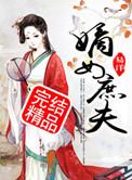 嫡女庶媳全文免费阅读