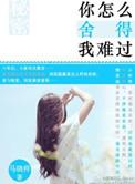 你怎么舍得我难过蓝宇