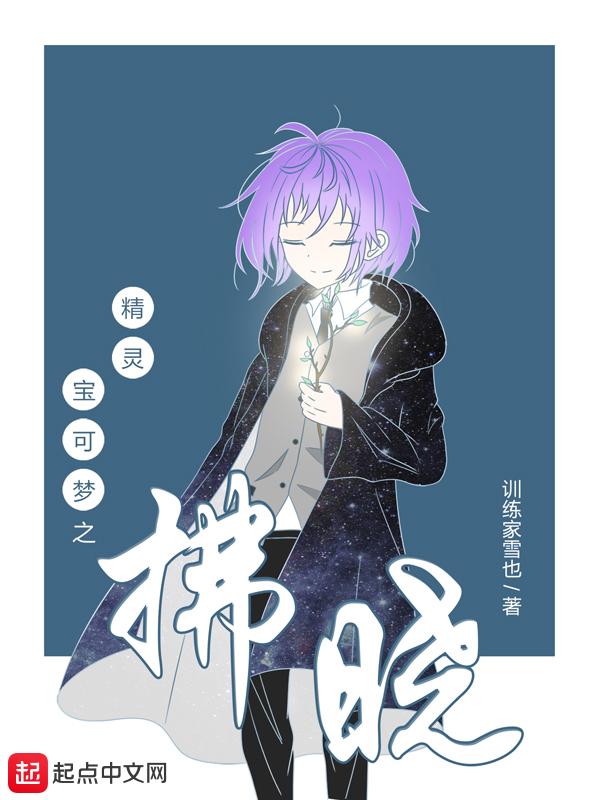 精灵宝可梦之拂晓txt