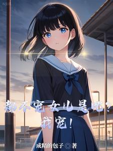 都不宠女儿是吧我宠短剧演员