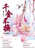 千金不换之恶女重生男主