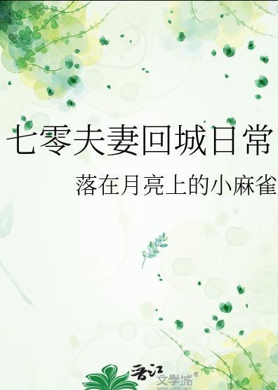 七零夫妻回城日常全集免费观看