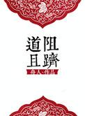 道阻且跻的读音