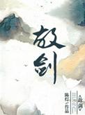 寻微时故剑