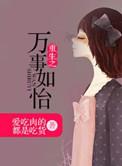 万事如意by