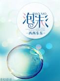 泡沫胶粘到衣服上怎么去除