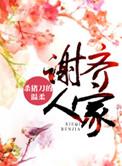 谢齐人家免费阅读全文