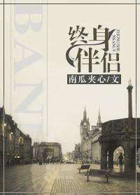 终身伴侣是情人还是妻子