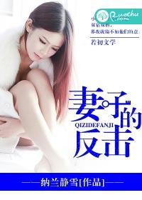 妻子的反击40集免费观看西瓜视频