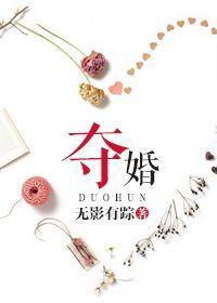 夺婚最新章节