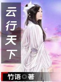 云行天下孟辉去哪了