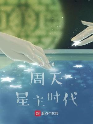 周天星主时代TXT百度