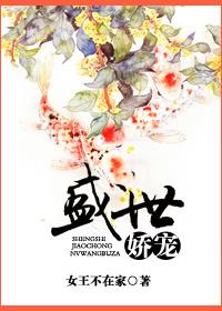 盛世娇宠专栏全文免费阅读