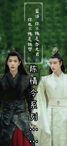 陈情令系列之残缺的笑