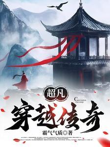 超凡传起点