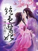摄政王的绝色医妃免费