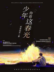 春光就在少年时