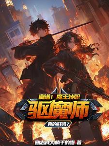 你却要当驱魔师的