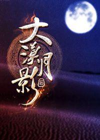 大漠夕照