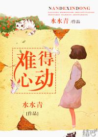 难得心动但发现对方有女朋友
