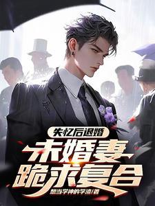 车祸后娶了失忆的母亲