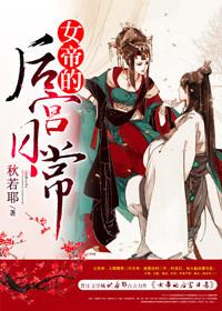 女帝的后宫讲了什么
