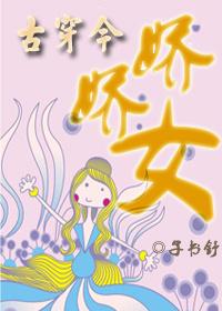 娇女(穿书)
