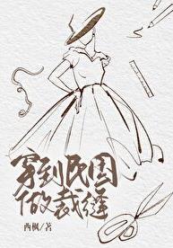 民国穿到当女配免费阅读