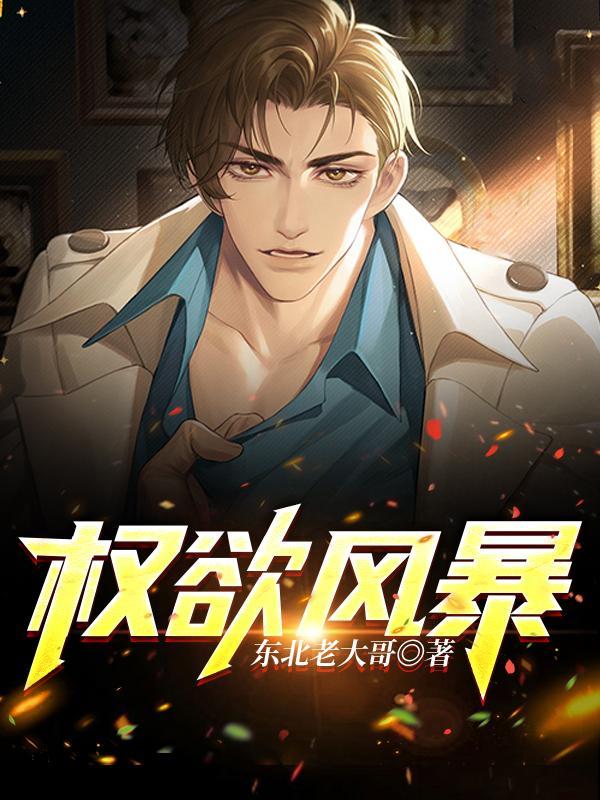 权欲风暴华长利gl