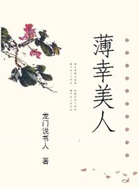 薄幸美人比喻什么女人