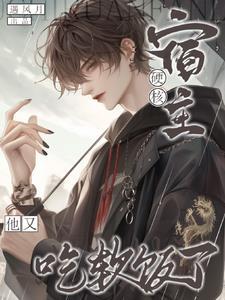 快穿宿主他又软又萌