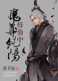 纯阳魔修修真中