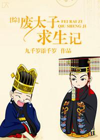 废太子生存指南(穿越)