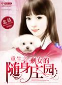 重生之剩女的繁华田园