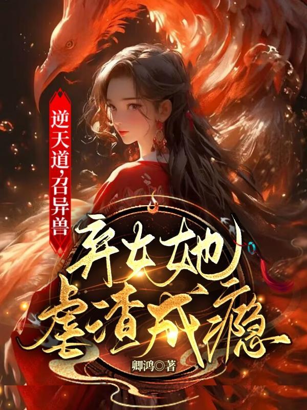 逆天召唤师绝倾殇