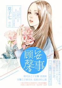 顾安馨事全部番外