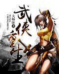 武侠重生任千行