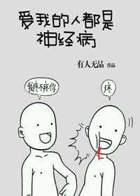 爱我的人都是神经病作者有人无品