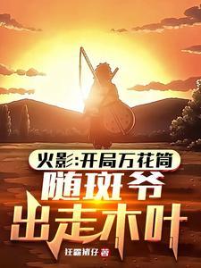 随斑爷出走木叶篱笆好文学