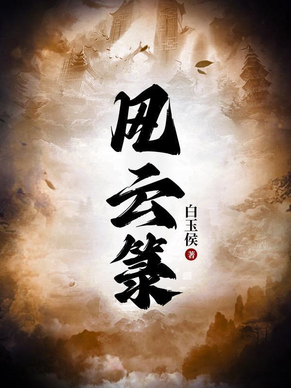 风云箓gl