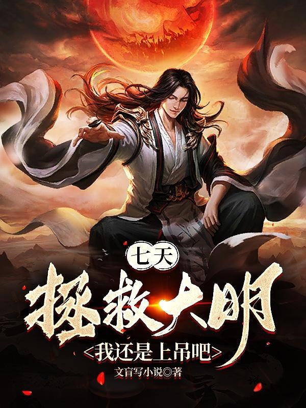 七天拯救大明我还是上吊吧/文盲写