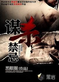 谋杀禁忌玄一不老之谜