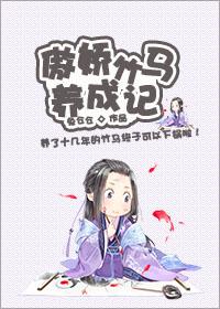 傲娇竹马难伺候! 最新章节 无弹窗