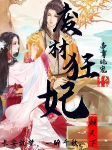 帝尊绝宠废材狂妃倾天下 笔趣阁